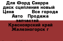 Для Форд Сиерра 1,6 диск сцепления новый › Цена ­ 1 200 - Все города Авто » Продажа запчастей   . Красноярский край,Железногорск г.